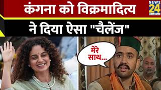 Mandi Lok Sabha Election 2024:Vikramaditya Singh ने Kangana Ranaut को दिया खुला डिबेट करने का चैलेंज