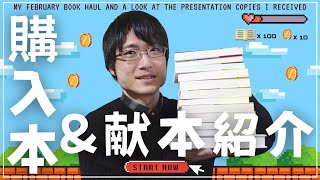 【購入本紹介】ミステリー小説好きが購入した本＆ご献本作品！合計12冊紹介！【2023年2月編】