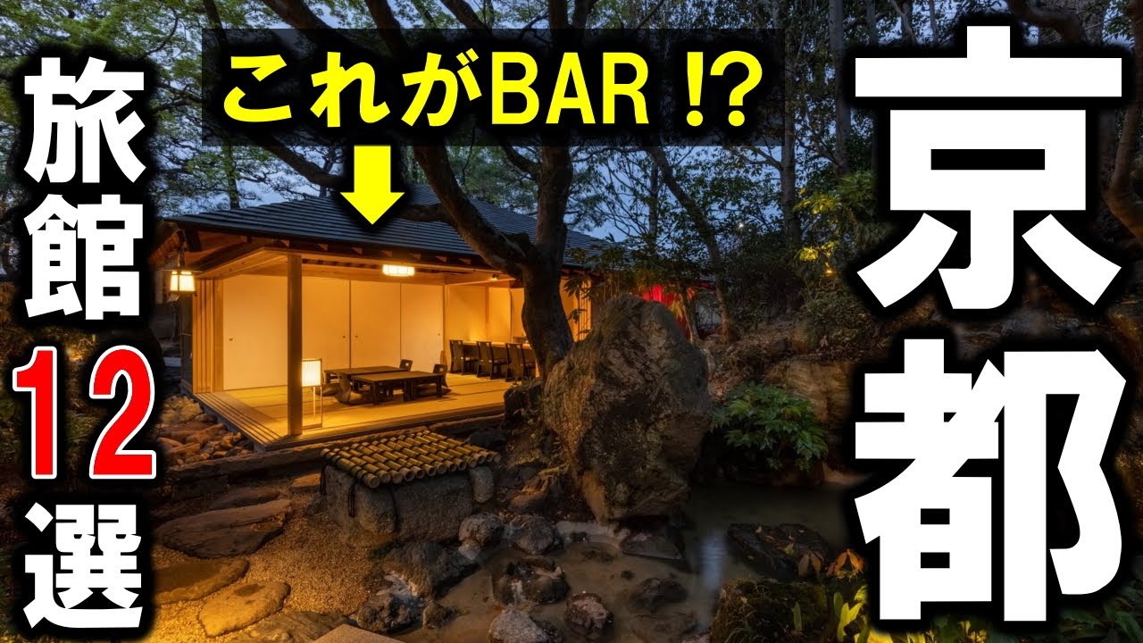 京都 旅行や観光におすすめ旅館12選 老舗旅館の御三家 柊屋 炭屋 俵屋 最新の高級旅館まで プロが京都市内の旅館を紹介します Youtube