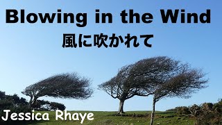 Blowing in the Wind - Lyric - 風に吹かれて  - Japanese translation - Jessica Rhaye and Ramshackle Parade