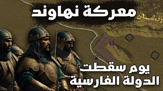 معركة نهاوند | فتح الفتوح - خطة خداع رهيبة من المسلمين تكسر الفرس و تسقط دولتهم - Battle of Nahavand