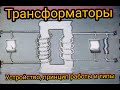 Интересный мини фильм про трансформаторы, производство и их применение