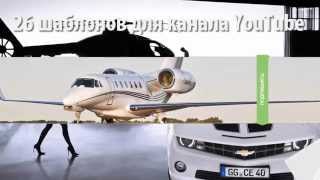 Шаблоны для канала YouTube. Скачать 26 шаблонов бесплатно! Шаблоны для канала YouTube. Скачать 26 шаблонов бесплатно!
