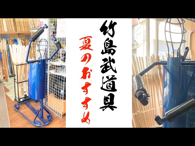 竹島武道具】この夏オススメ！？打ち込み台！？日本製の頑丈な打ち込み