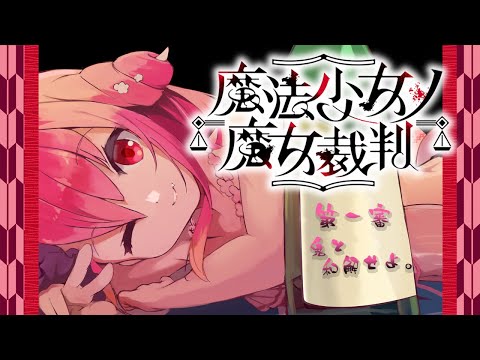 【魔法少女ノ魔女裁判】第一審 鬼と和解せよ。【飲酒初見実況プレイ配信】