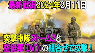 【最新戦況】24年2月11日。突撃中隊ストームZと空挺軍の組合せで攻撃！