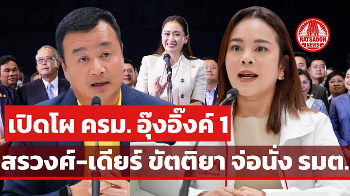 เปิดโผ ครม. อุ๊งอิ๊งค์ 1 “สรวงศ์ เทียนทอง-เดียร์ ขัตติยา” จ่อนั่งรัฐมนตรี โควาตาพรรคเพื่อไทย