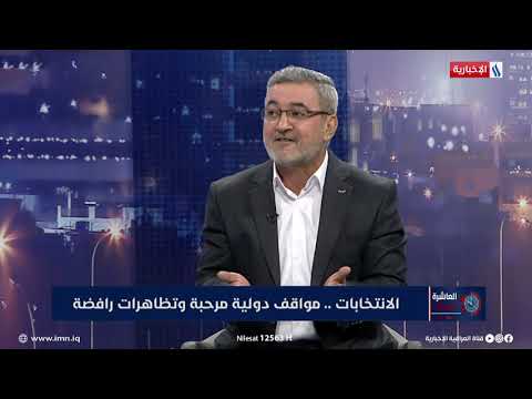 العاشرة محمود الربيعي سيصدر يوم غد بيان من الاطار التنسيقي يخص ادلتنا عن اداء المفوضية