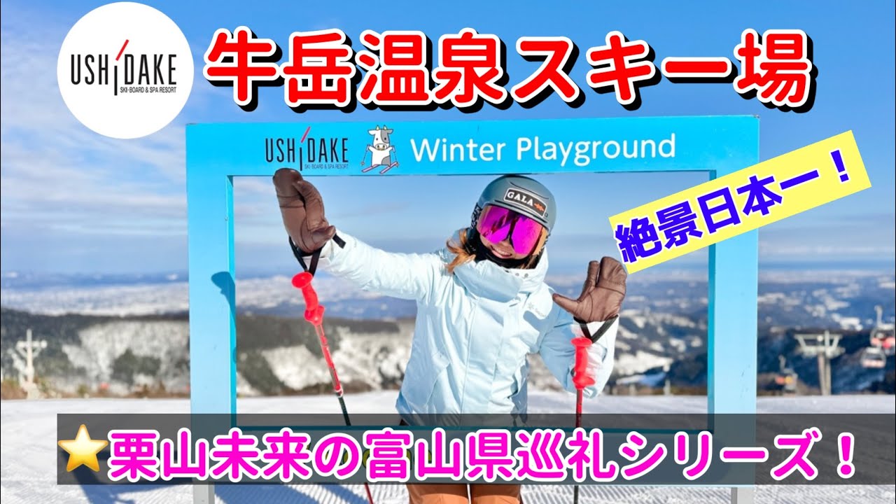 牛岳温泉スキー場】日本一の絶景を見ながら最高のカービングターンが