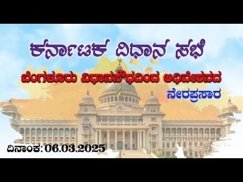 🔴 LIVE | Karnataka Budget Session 2025: ರಾಜ್ಯ ಬಜೆಟ್ ಅಧಿವೇಶನ ನೇರಪ್ರಸಾರ ...