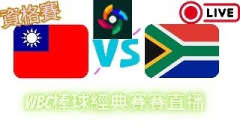2025 WBC棒球經典賽資格賽  中華VS南非