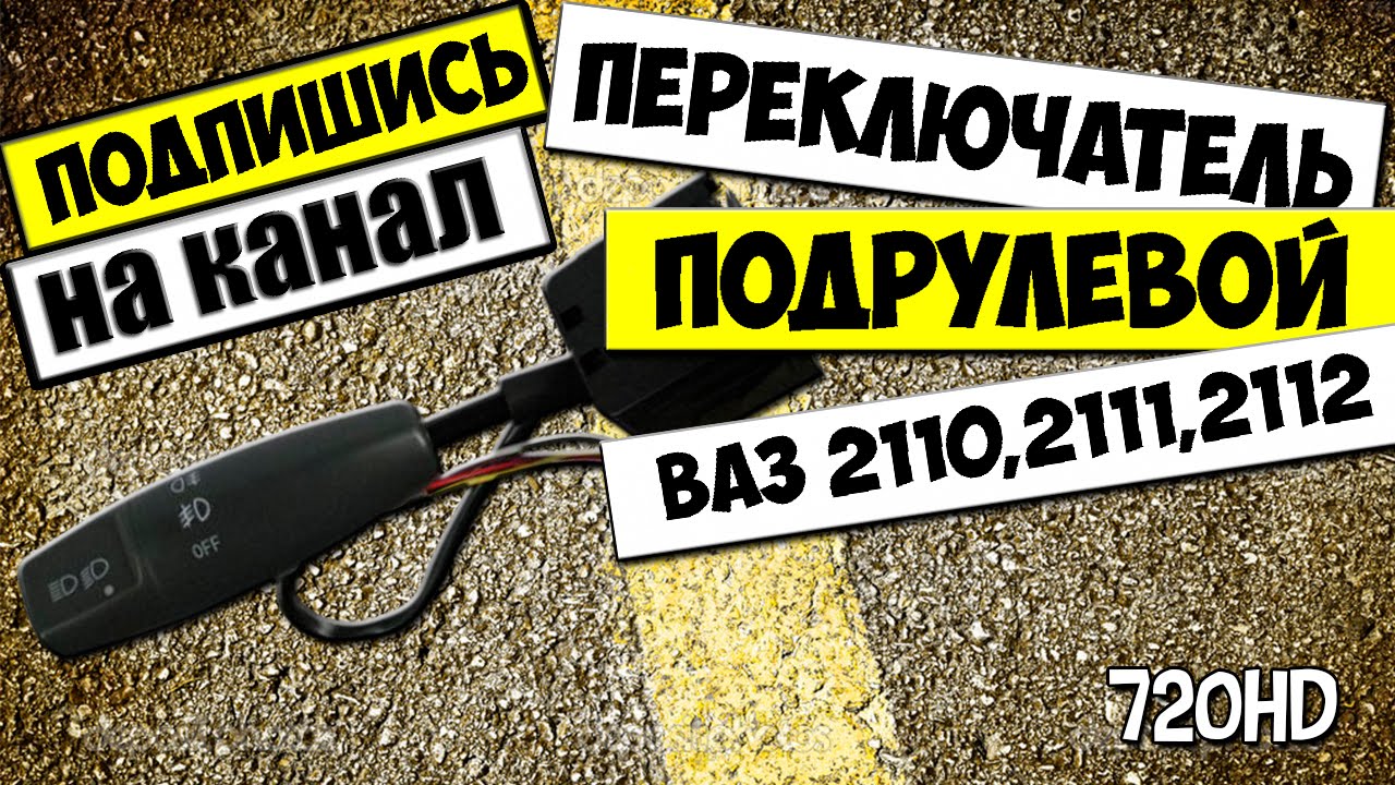 Как поменять подрулевой переключатель на ваз 2110 Установка подрулевых переключателей нового образца Lada 21120, 1,5 л, 2003 год