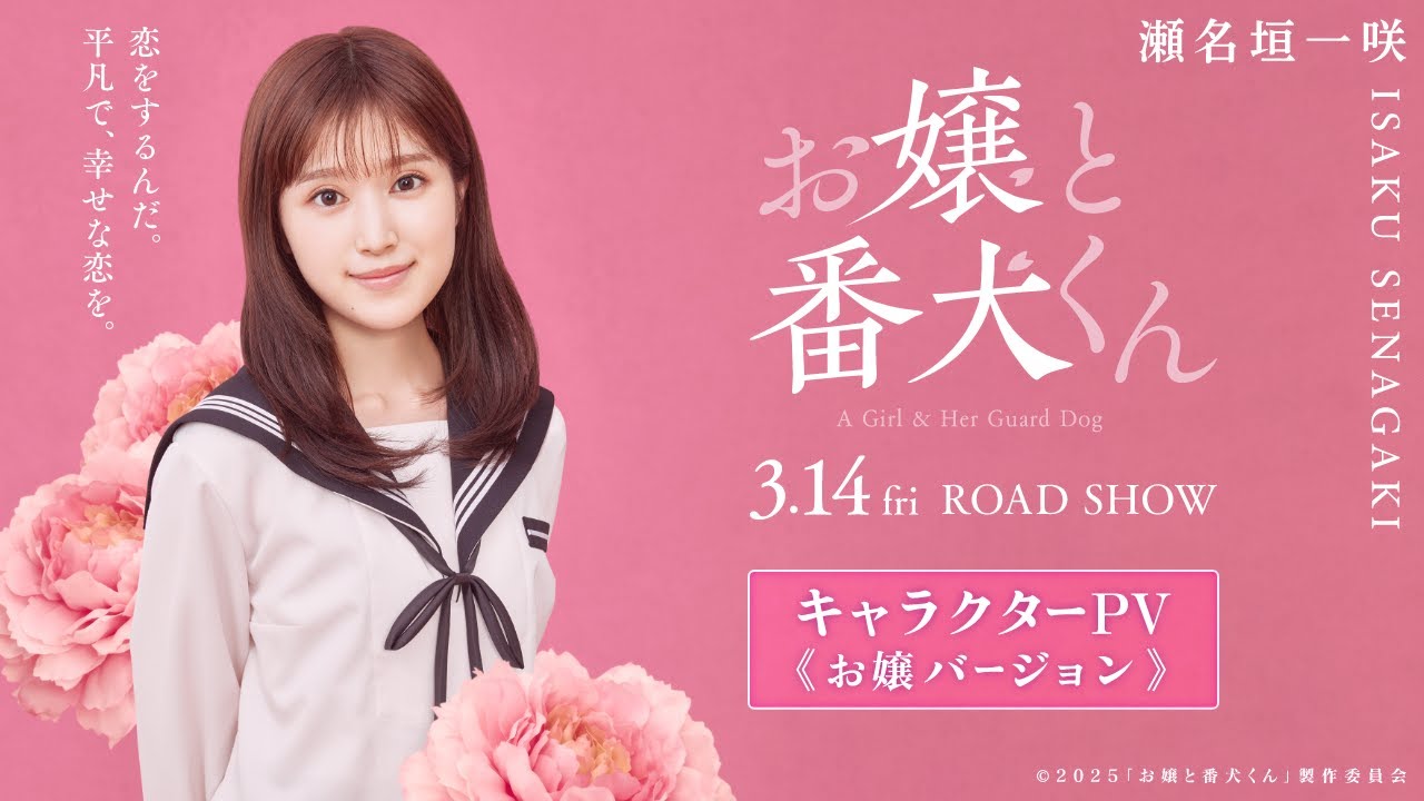 映画『お嬢と番犬くん』キャラクターPV《お嬢Ver.》【3月14日(金)公開