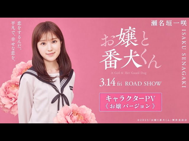 映画『お嬢と番犬くん』キャラクターPV《お嬢Ver.》【3月14日(金)公開