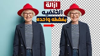 افضل تطبيق لمسح خلفية الصورةبضغطة واحدة - remove background