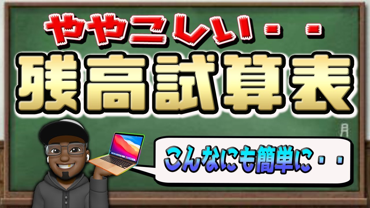 3級【残高試算表】いっぱい表があるけど結局どれが重要？”決算整理前残高試算表”についても解説！！