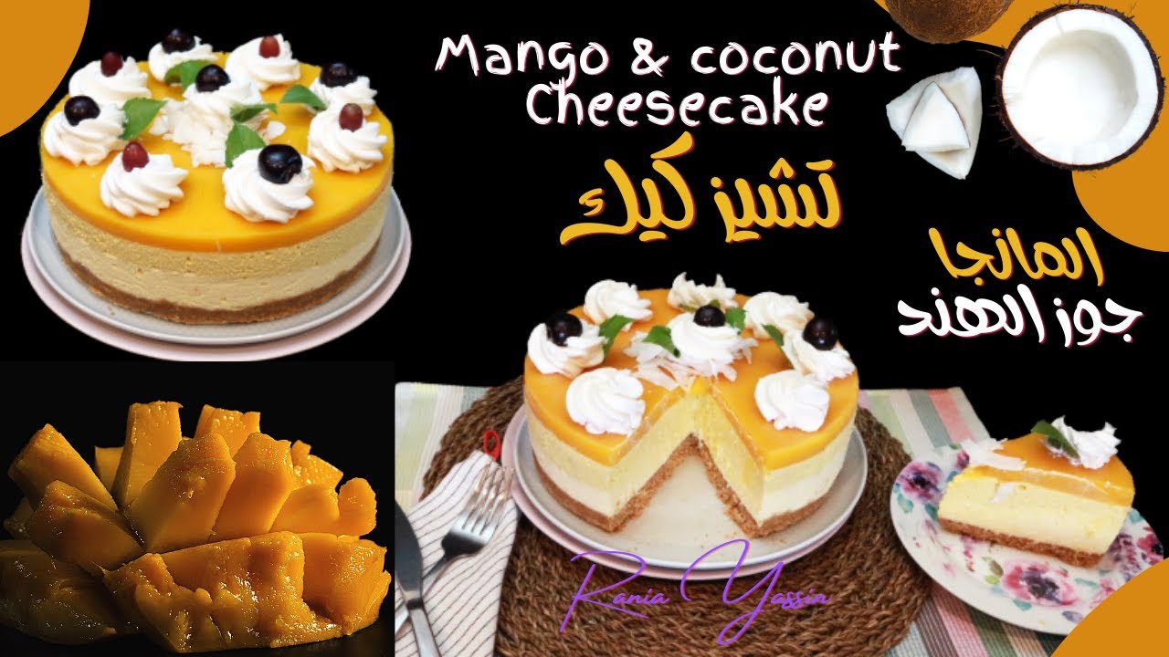 تشيز كيك بطعم جديد لأول مرة المانجا وجوز الهند