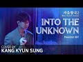 겨울왕국2 OST-Into the Unknown (cover 강균성 Kang Kyun Sung, Original Key, Version of Idina Menzel, Aurora)