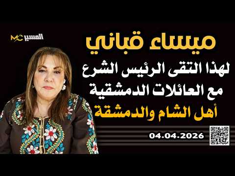 أهل الشام والدمشقة  ميساء قباني
