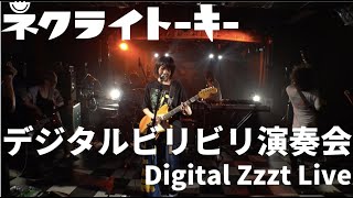 Miniatura de vídeo de "ネクライトーキーLIVE「北上のススメ」「渋谷ハチ公口前もふもふ動物大行進」/ NECRY TALKIE - Digital Zzzt Live (Live at SHINJUKU LOFT)"