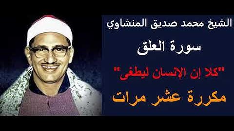المنشاوي كلا إن الإنسان ليطغى سورة العلق