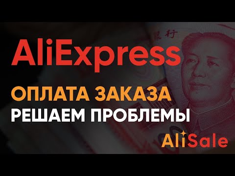 Не Прошла Оплата на АЛИЭКСПРЕСС - Почему и Что Делать❓ Проблемы при Оплате Заказа на AliExpress 🔴