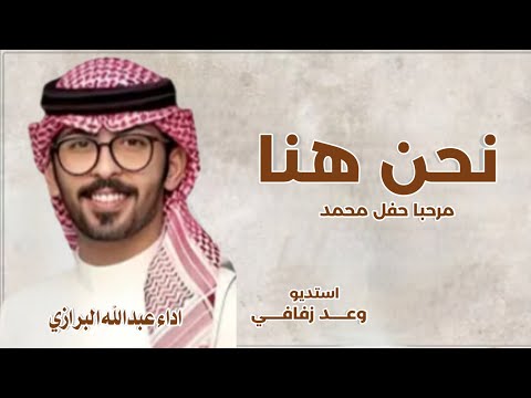 افخم شيله عريس مرحبا ترحيب نحن هنا جديده 2025 مرحبا بلعريس محمد جديده اداء عبدالله البرازي فقط