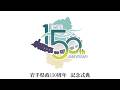 岩手県政150周年記念式典