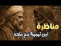 A powerful debate between Ibn Taymiyyah and an atheist about the existence of God Amazing ratio  mp3