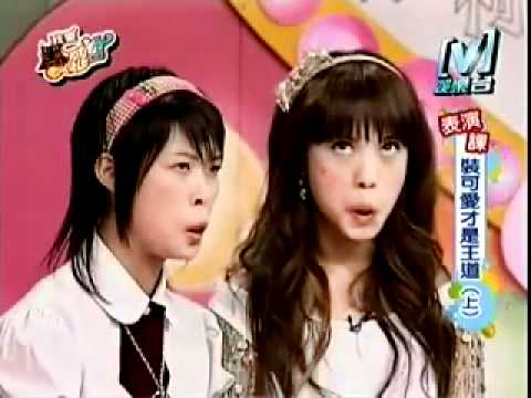 我愛黑澀會--裝可愛才是王道(上) 2006-04-04 Part 2