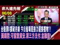 【台股黑K摜破月線 今日進場是接刀還接禮物?!黃靖哲:可留意資安.第三方支付.金融股!】20260608(王軍凱×黃靖哲)