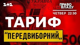 Дивіться онлайн політичне ток-шоу Право на владу Дивіться онлайн політичне ток-шоу Право на владу