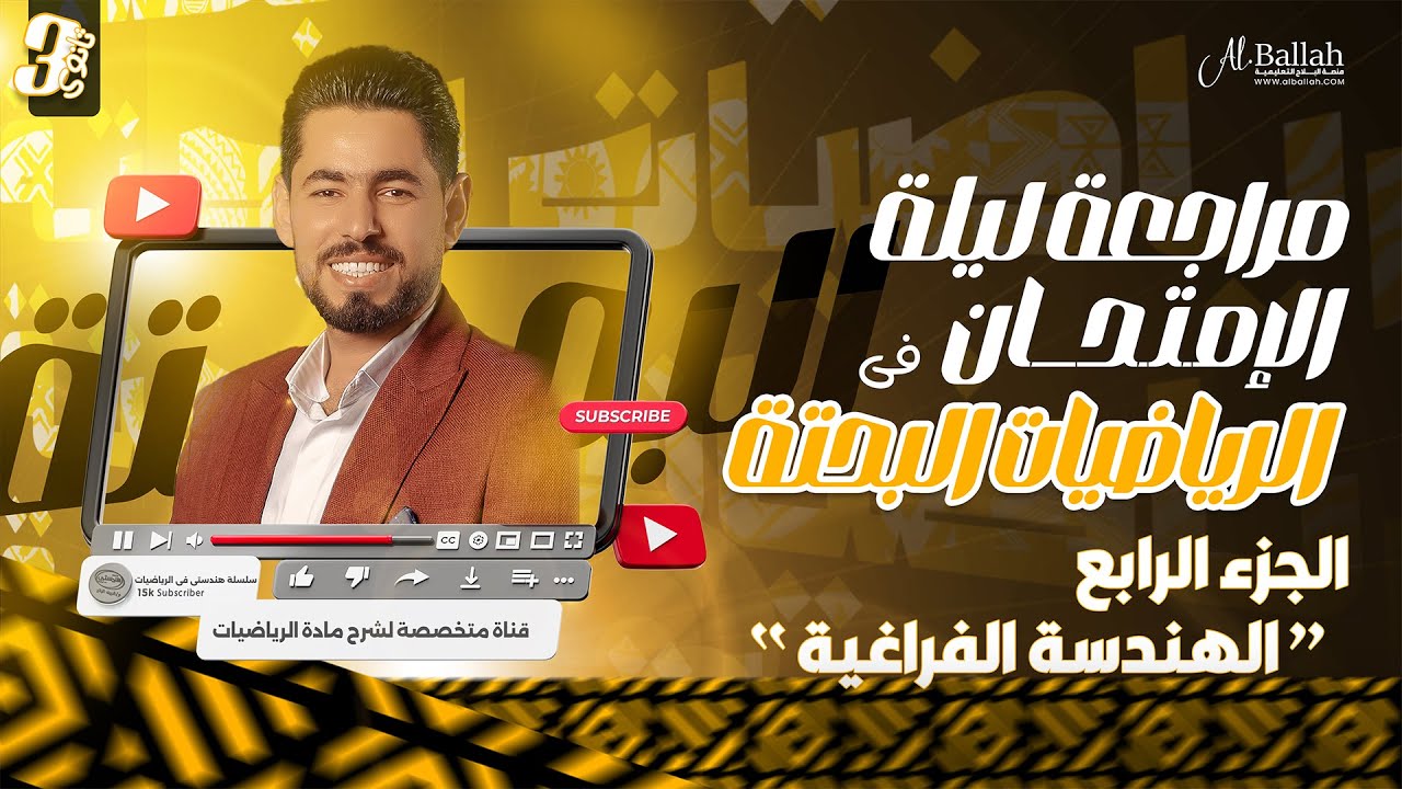 مراجعة الرياضيات البحتة  ““الجزء الرابع  الهندسة الفراغية