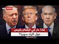 أميركا وإسرائيل وتركيا على الطاولة.. كشف كواليس اجتماع باريس حول أكراد سوريا | #التاسعة