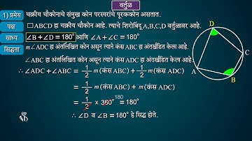 10th Maths 2 | Chapter#03 | Topic#12 | चक्रीय चौकोन | Marathi Medium