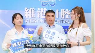 【#維港口腔-健康博覽】香港健康博覽官方采訪維港口腔！一齊守護牙齒健康~~| 北上睇牙 | 澳車北上 | 港車北上 | 維港口腔 | 珠海牙醫 | 澳門牙醫推薦 | 維港口腔評價