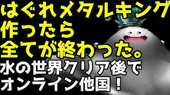 はぐれメタルキング Youtube はぐれメタルキング Youtube