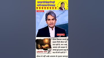 इज्जत दौलत से नहीं अच्छे आचरण से कमाइए - Sudhir chaudhary motivation #trending #shorts