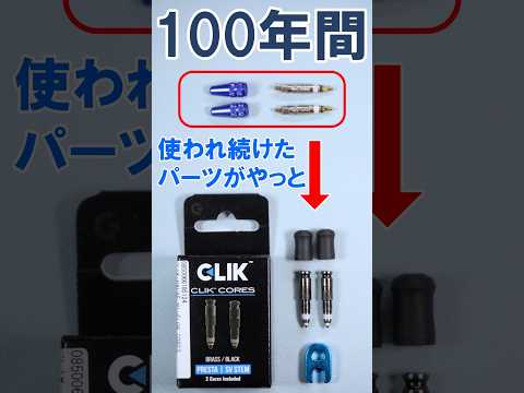 ロードバイクで100年以上使い続けられたパーツがついに…！