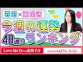 48通り運勢ランキング！【4/27～5/3星座と血液型で占います🌸🔮Love Me Doの週間予言🔮