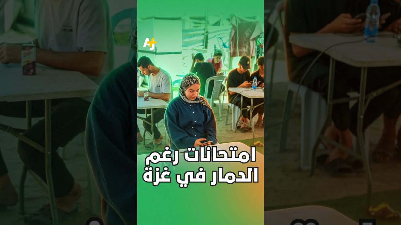 امتحانات رغم الدمار في غزة