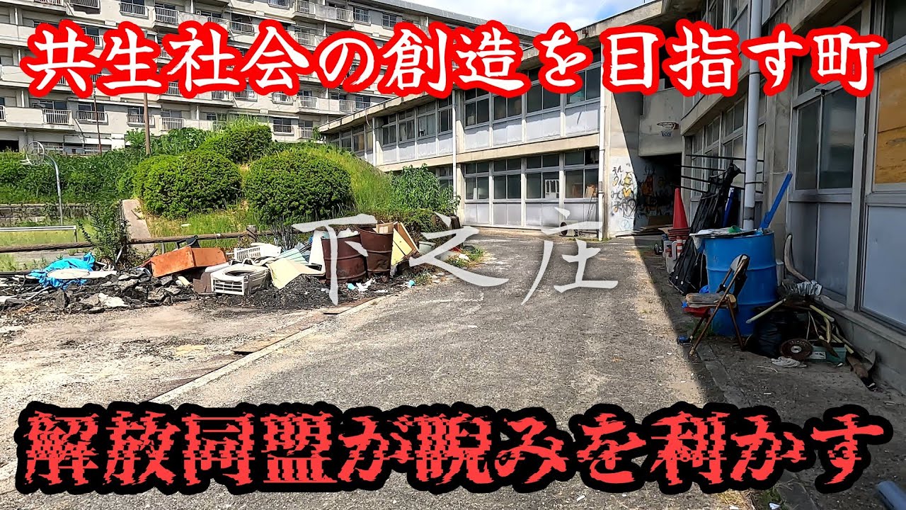 かつて同和地区だった事をまるで隠さない町。A town that does not hide the fact that it was once a Burakumin area.