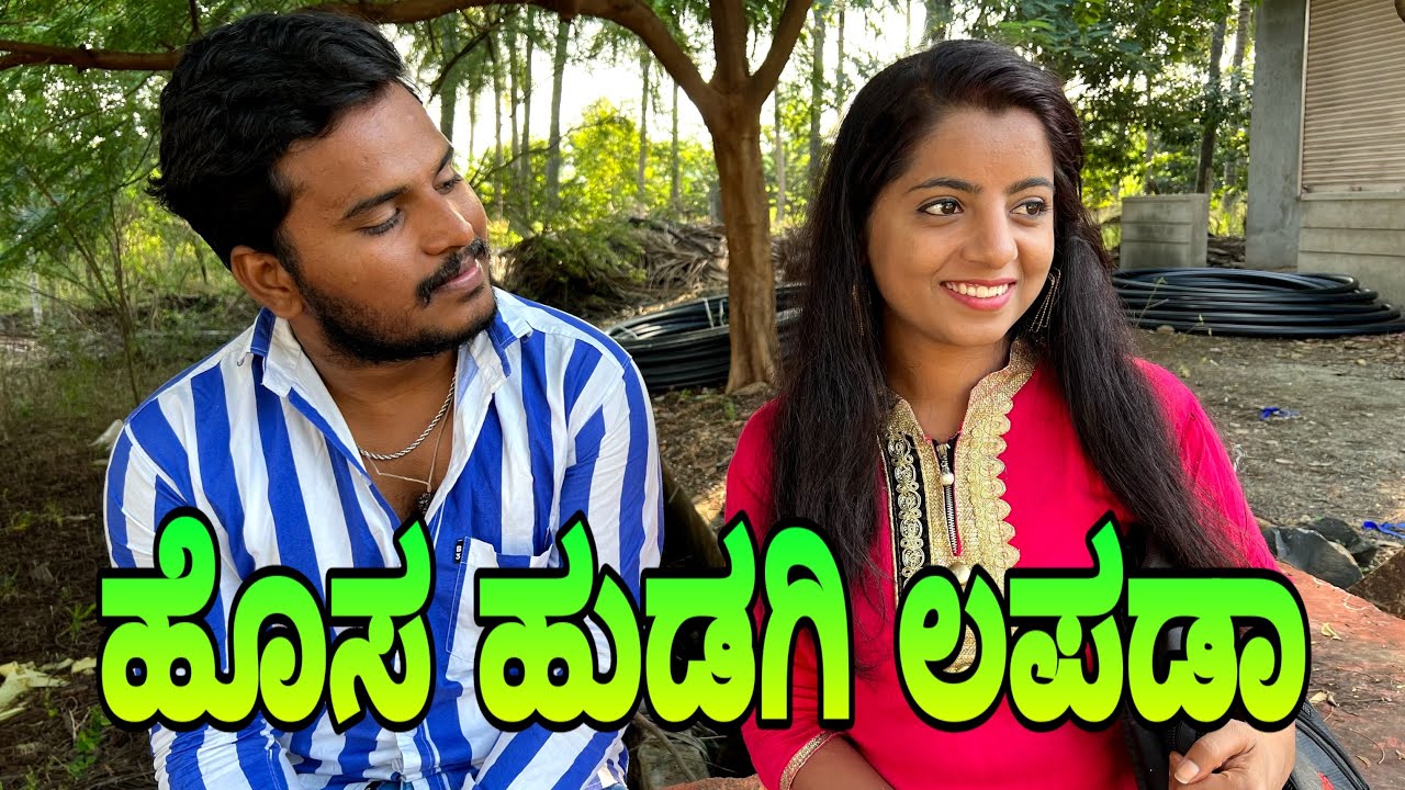 ಹೊಸ ಹುಡಗಿ ಲಪಡಾ #shivaputra #shivaputracomedy #shivaputrayasharadha #uttrakarnataka