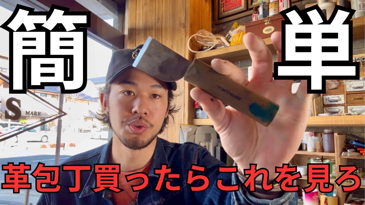 【レザークラフト】革包丁の基本的な使い方