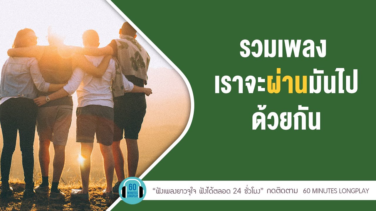 รวมเพลง เราจะผ่านมันไปด้วยกัน lก้อนหินก้อนนั้น,ทุกคนเคยร้องไห้,ลมเปลี่ยนทิศ l【LONGPLAY】