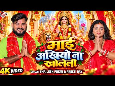 Shailesh Premi — Mai Ankhiyo Na Kholeli (OFFICIAL VIDEO) | Latest Bhojpuri Devi Geet 2026 — 4K Video
