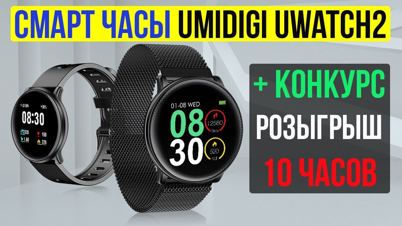 UMIDIGI Uwatch2 - УМНЫЕ ЧАСЫ ЗА 25$ + РОЗЫГРЫШ 10 СМАРТ ЧАСОВ