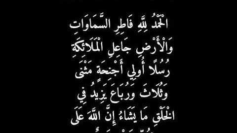 الشيخ نعمة الحسان سورة فاطر الآية (١-٢)