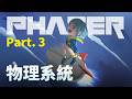 碰撞事件與物理系統。前端Html5遊戲開發【 Phaser 遊戲開發速通 Ep. 3】