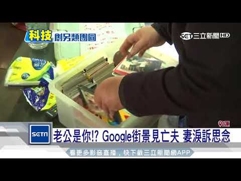 老公是你！？ Google街景見亡夫　妻淚訴思念│三立新聞台